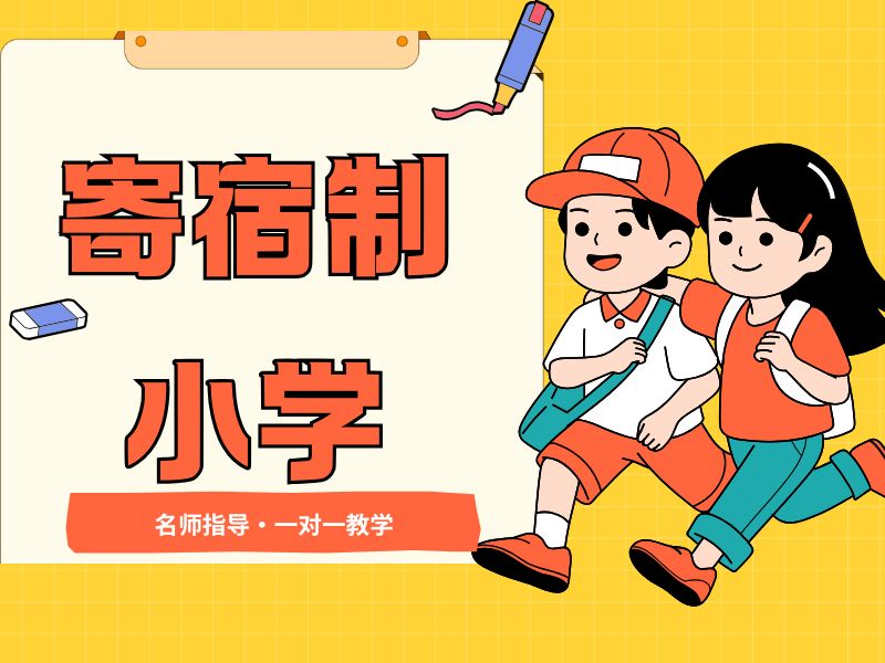 2026北京小学全托寄宿学校哪家口碑出色？小学寄宿学校前三排名一览