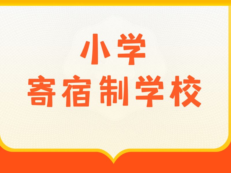 2026北京寄宿小学收费标准大概多少？小学寄宿学校TOP3排名一览