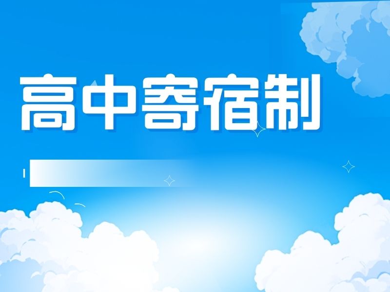 2026北京寄宿制高中排名该怎样筛选对比？高中寄宿学校TOP5排名一览