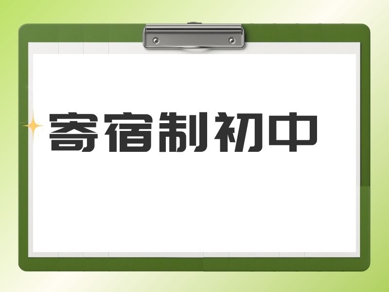 2026北京初中寄宿学校排名如何理性挑选？初中寄宿学校TOP4排名一览