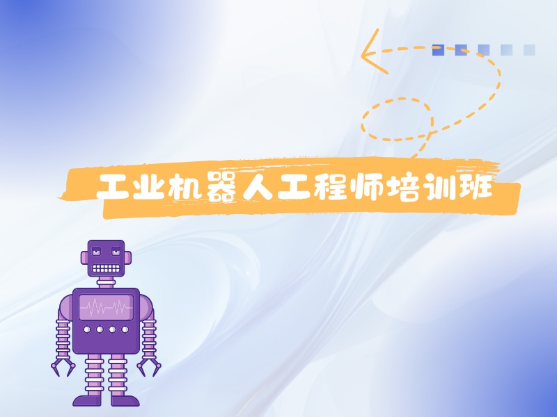 2026南京工业机器人培训费用大概多少？工业机器人培训班前三排名一览