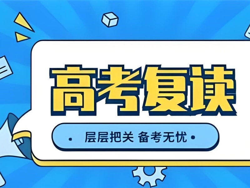 2026成都高考复读有名的学校都有哪些？高考复读班前五排名一览