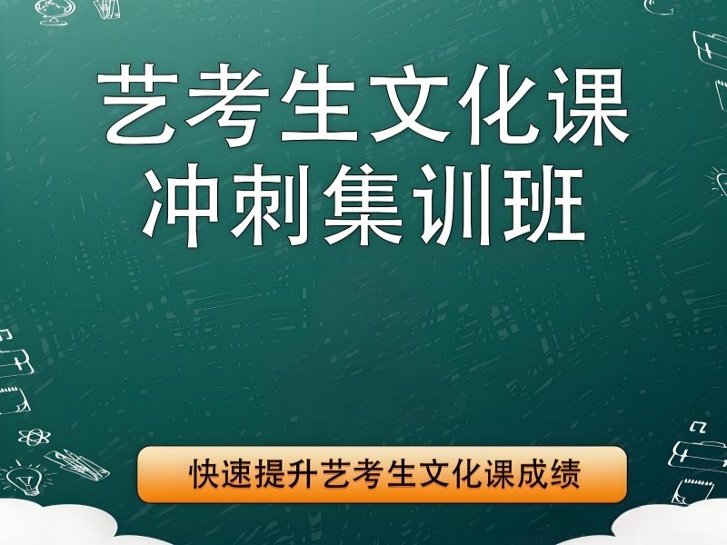 2026成都艺考文化课集训班哪里提分靠谱？艺考文化课集训班TOP3排名一览