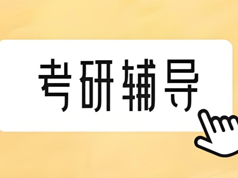 2026合肥考研培训学校怎么对比选择？考研培训班前五排名一览