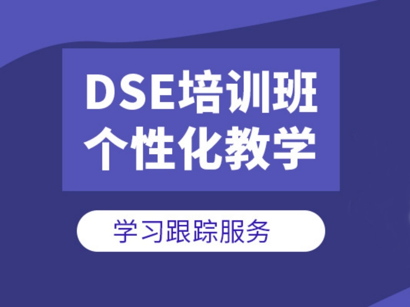 2026泉州香港DSE培训怎么选？香港DSE培训机构TOP4排名一览