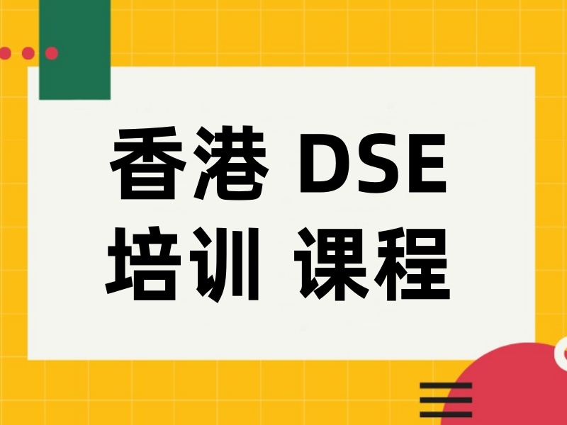 2026泉州香港DSE培训课程有哪些班型？培训机构前六排名一览