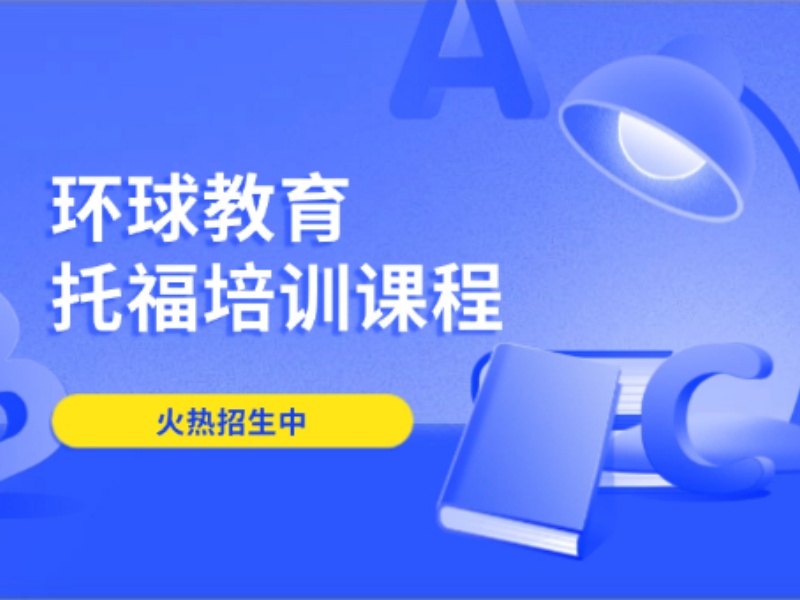 2026泉州托福考试培训哪里专业？托福培训机构前六排名一览