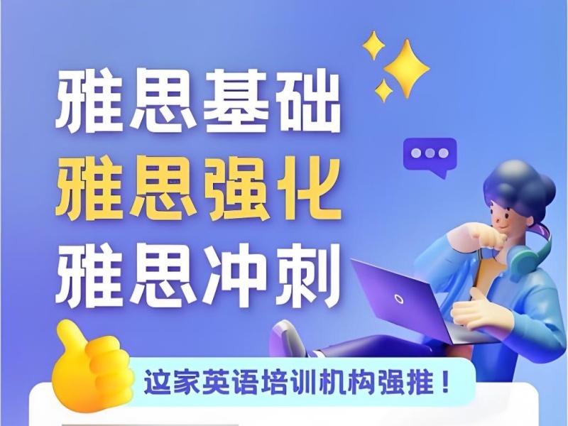 2026泉州雅思基础培训班哪家优？雅思培训机构TOP3排名一览