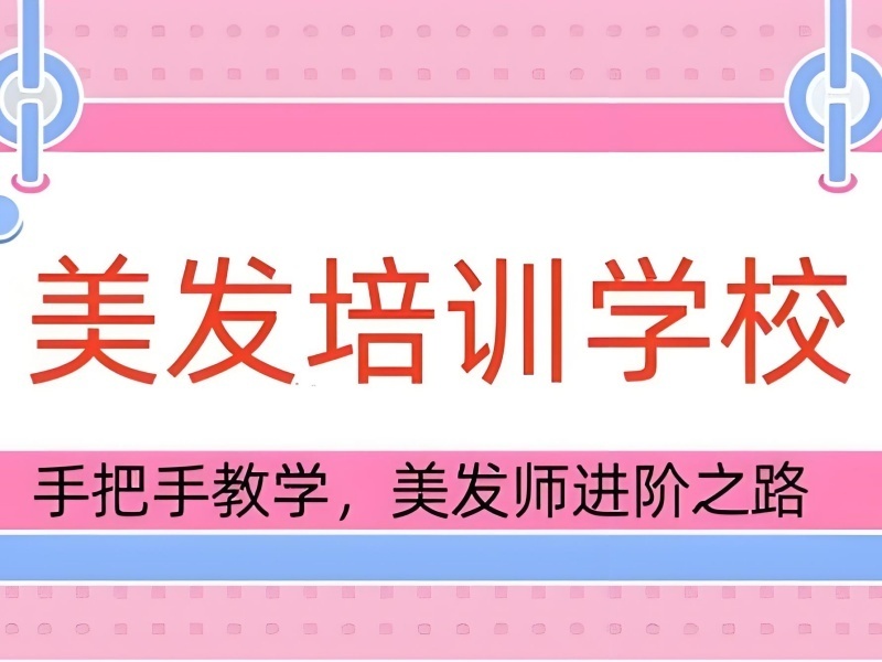 2026郑州口碑好的美发学校综合实力如何？美发师培训班TOP5排名一览