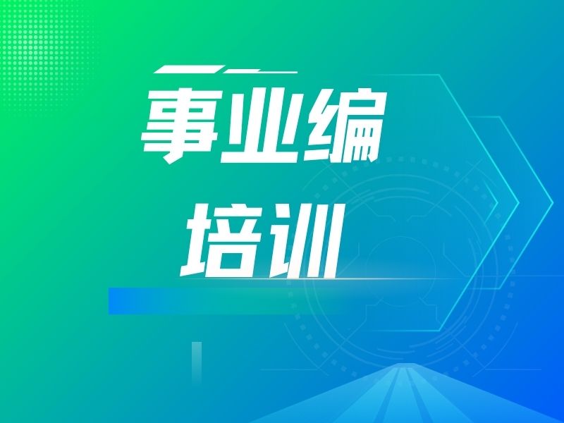 2026柳州事业编培训机构哪家口碑好？培训机构前三排名一览