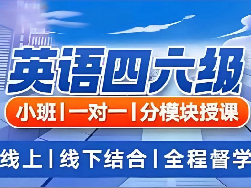 2026北京英语四六级辅导一对一提分快吗？英语四六级培训班TOP4排名一览