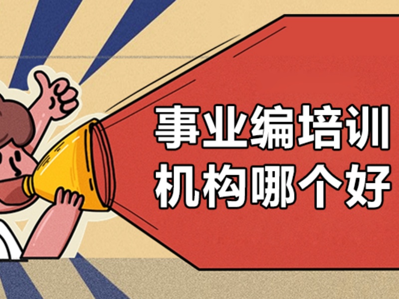 2026柳州事业编培训班哪家专业？事业编培训机构TOP5排名一览