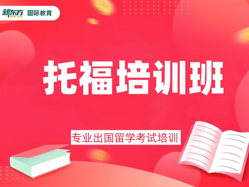 2026温州托福培训机构怎么挑选？托福培训机构TOP4排名一览
