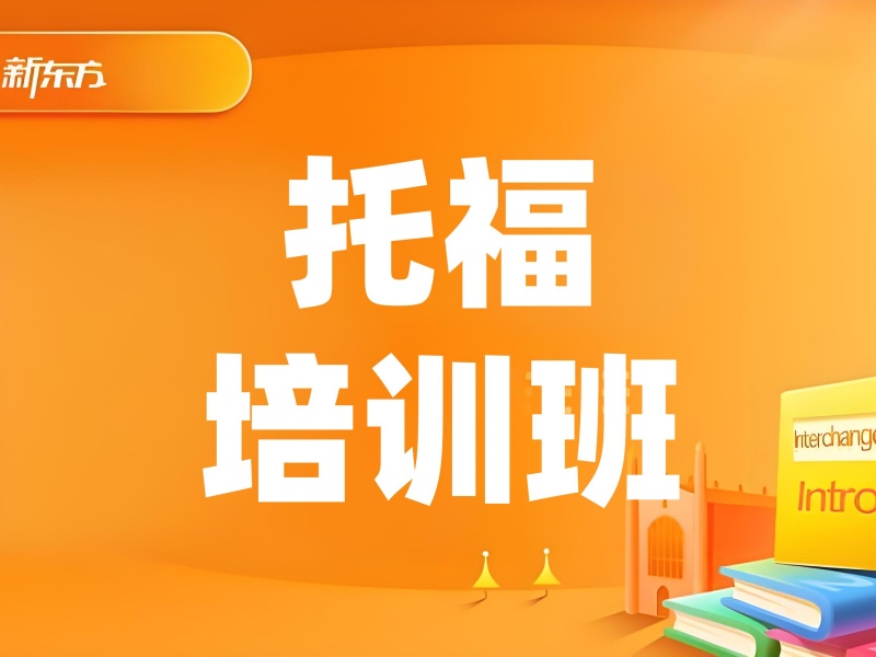 2026温州托福培训机构哪家实力强？培训机构TOP3排名一览