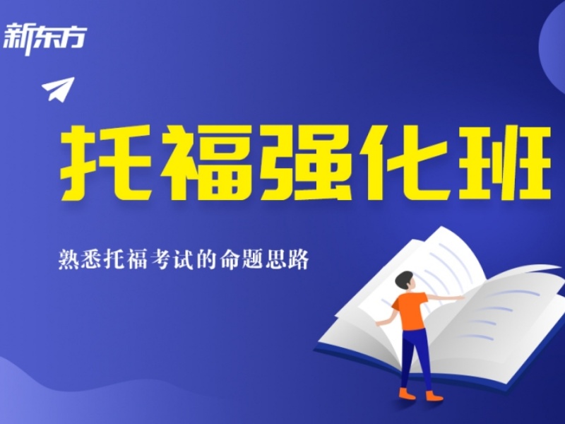2026温州托福培训封闭班哪家正规？培训机构前五排名一览