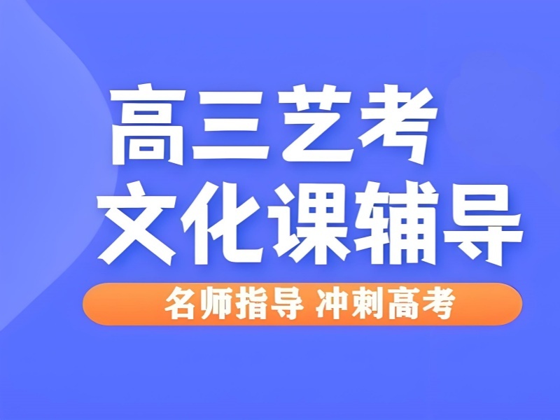 2026广州艺术生文化课培训机构排名怎么选？艺考文化课集训班TOP3排名一览