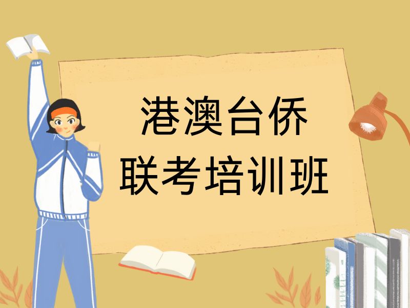 2026广州有港澳台联考班的学校有哪些？港澳台侨联考培训班前五排名一览
