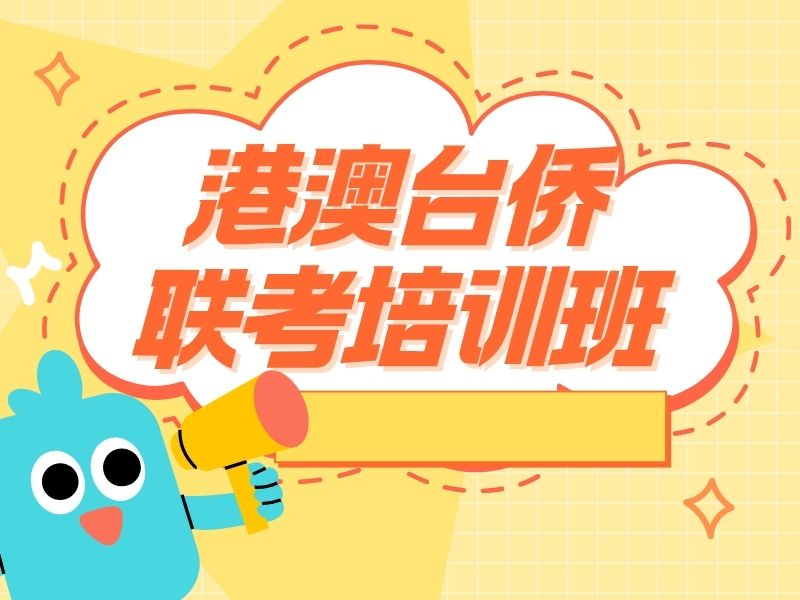 2026广州港澳台联考报名条件都包含哪些？港澳台侨联考培训班TOP4排名一览