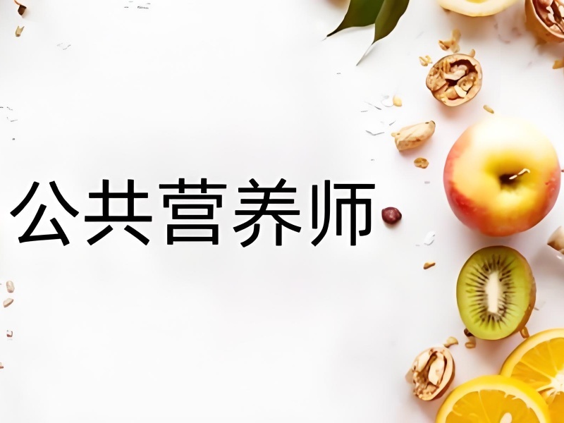 2026西安公共营养师报考机构哪家口碑更佳？公共营养师培训班TOP4排名一览