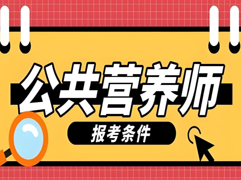 2026南京公共营养师报名条件都有哪些？公共营养师培训班TOP5排名一览