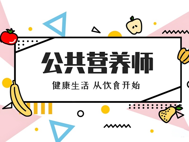 2026杭州公共营养师培训费用大概多少？公共营养师培训班TOP3排名一览