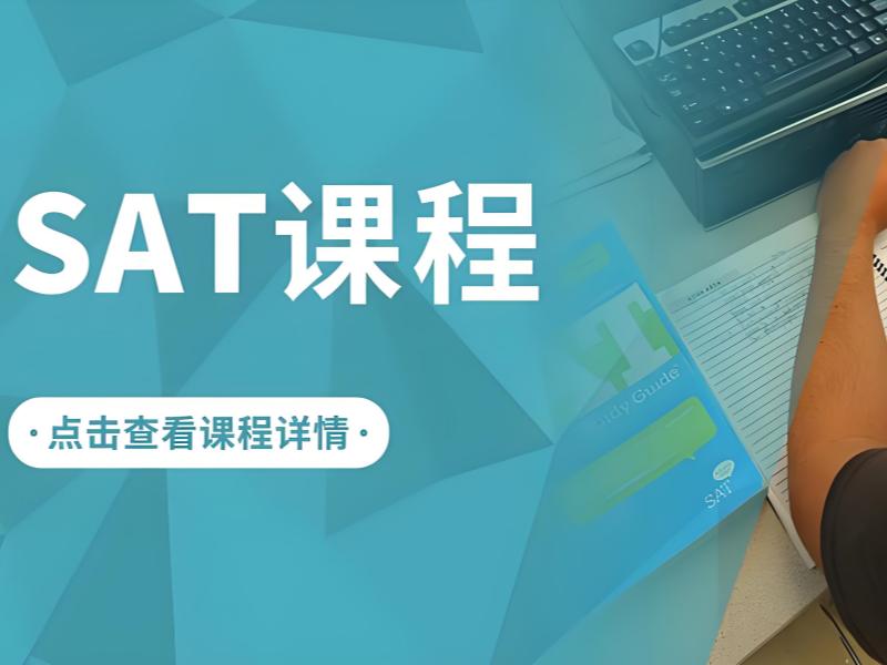 2026南京 sat 培训哪家机构师资实力更强？SAT培训班TOP4 排名一览