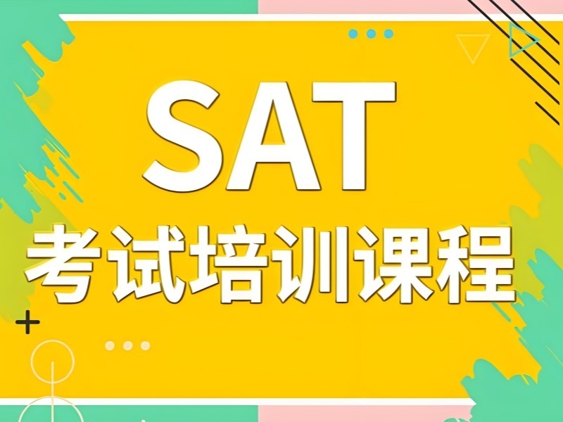 2026南京暑假sat培训班适合高中生备考吗？SAT培训班前三排名一览
