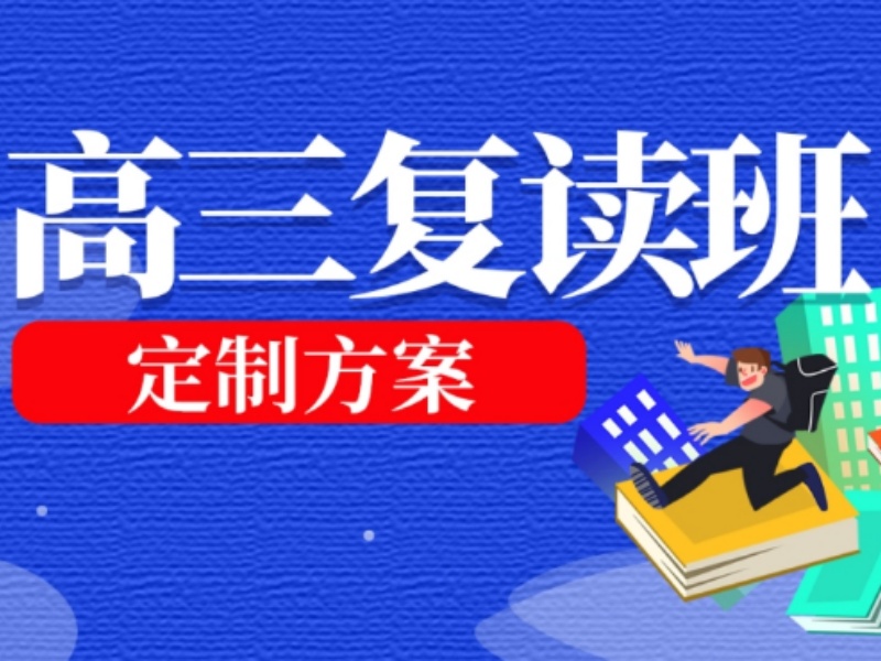 2026深圳高三复读哪里教学好？高考复读机构前六排名一览