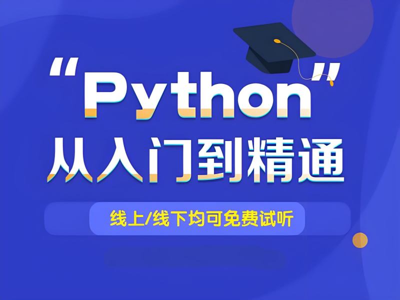 2026北京python基础培训班适合零基础入门吗？Python培训班前四排名一览