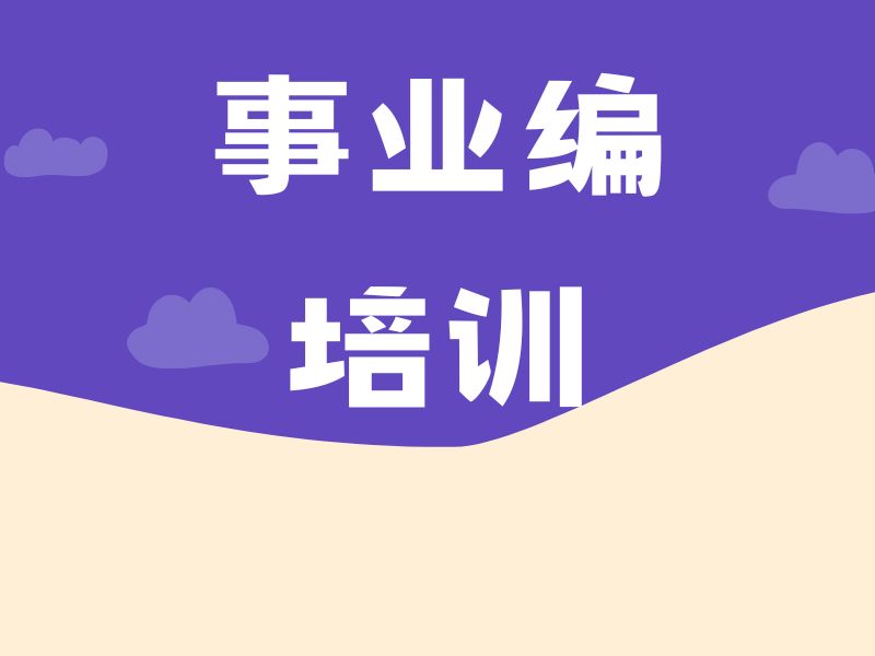 2026哈尔滨事业编考试培训机构选哪家？培训机构TOP4排名一览