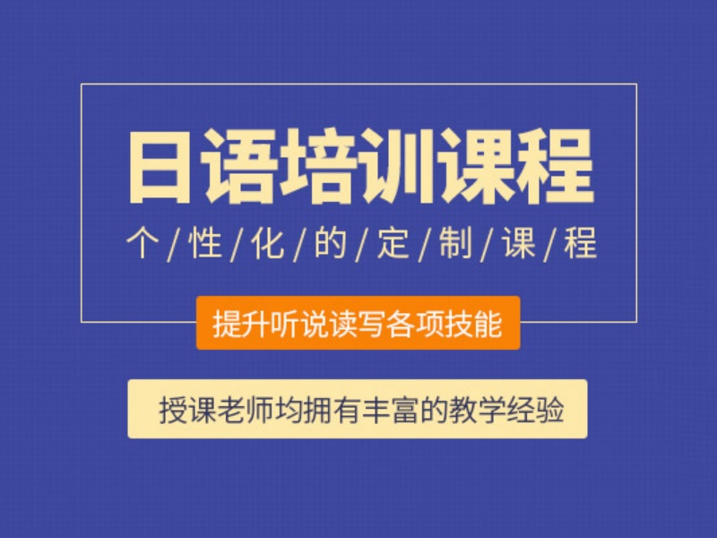 2026东莞暑假日语培训班哪家优质？培训机构前五排名一览