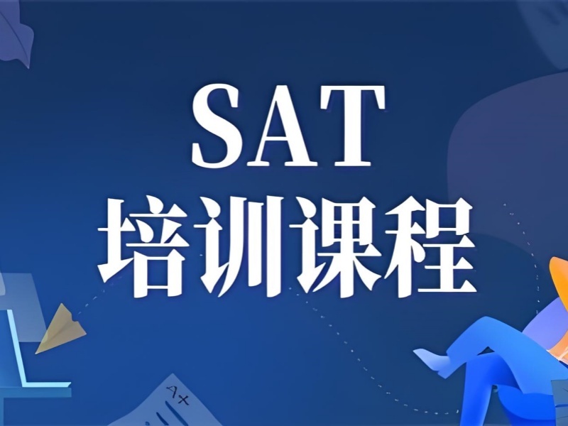 2026合肥sat培训课程收费标准是多少？SAT培训班TOP3排名一览