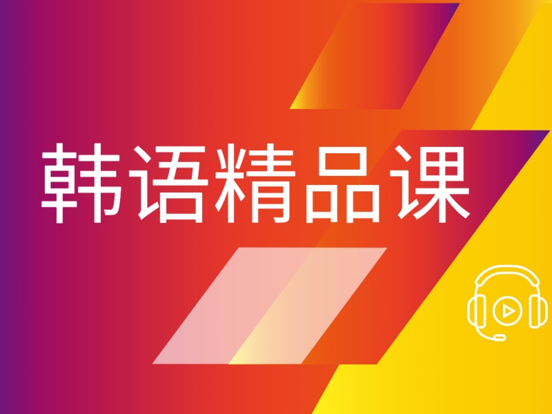 2026东莞韩语专业培训机构哪里找？韩语培训机构前六排名一览