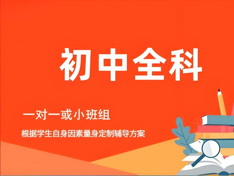 2026苏州初中补课优先补习哪几个科目合适？初中全科辅导班TOP5排名一览