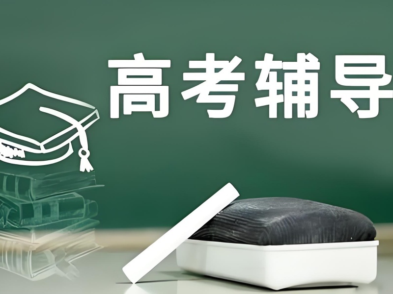 2026苏州高考冲刺培训机构排名如何挑选？高考辅导班前三排名一览