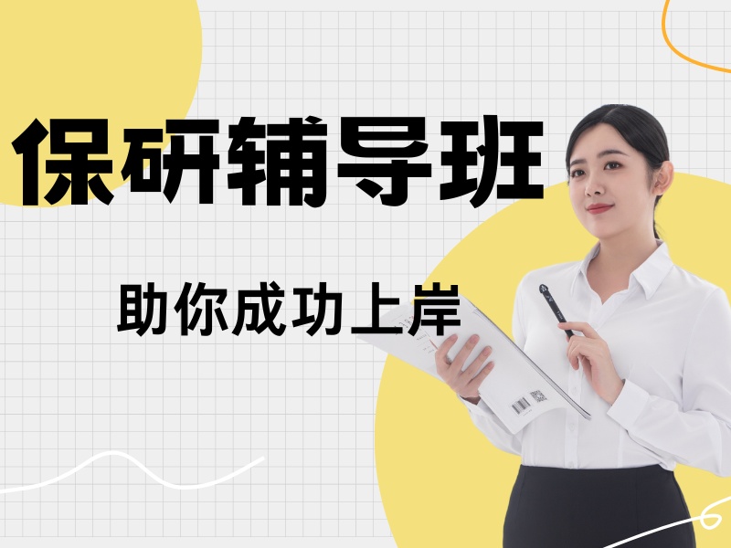 2026西安保研辅导机构靠不靠谱怎么辨别？保研机构TOP4排名一览