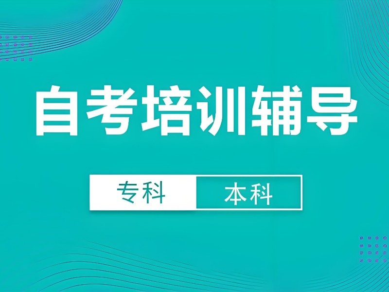 2026安徽成人本科自考培训机构哪家口碑更好？成人自考培训班前五排名一览