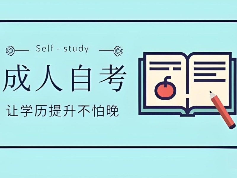 2026安徽成人自学考试报考条件都有哪些？成人自考培训班TOP4排名一览