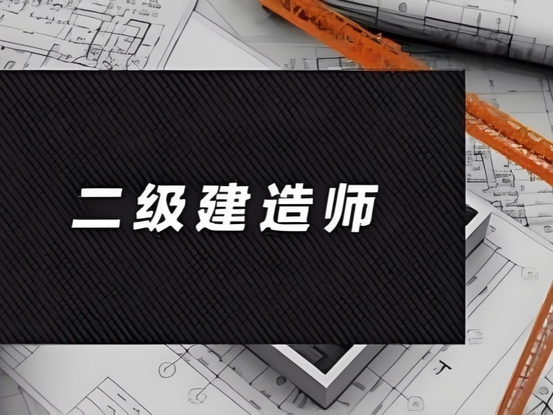 2026安徽哪个二建培训机构教学更加靠谱？二级建造师培训班前三排名一览