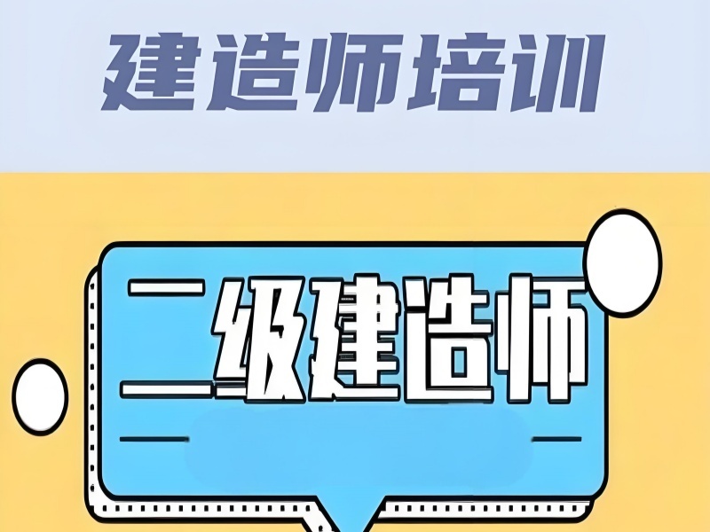 2026安徽二建正规培训机构都有哪些？二级建造师培训班TOP6排名一览