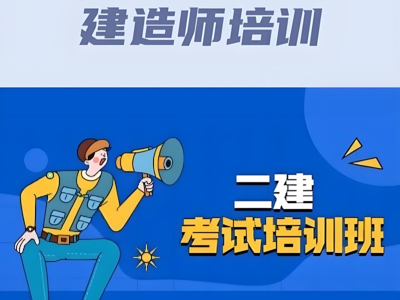 2026安徽二级建造师培训机构排名怎么筛选？二级建造师培训班TOP5排名一览