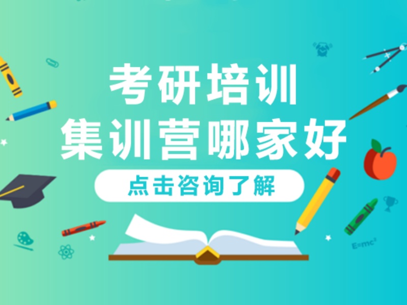 2026济南考研线上集训营效果怎么样？辅导机构TOP3排名一览