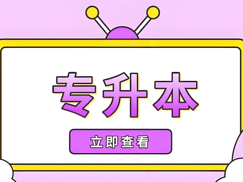 2026安徽专升本培训机构哪家教学实力更强？专升本培训班TOP4排名一览