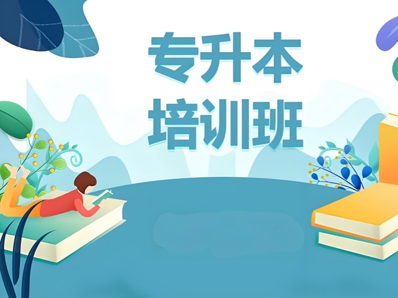 2026安徽专升本培训班靠谱性该怎么辨别？专升本培训班TOP3排名一览