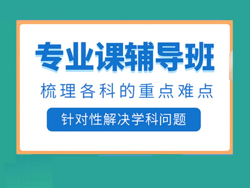 2026济南考研培训班有哪些可选？考研辅导机构TOP5排名一览