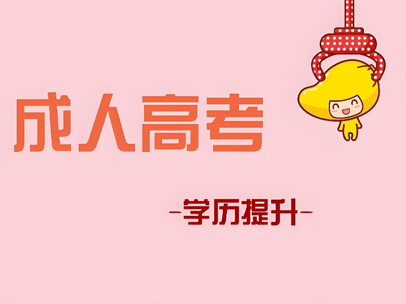 2026安徽成人高考备考需要报名培训机构吗？成人高考培训班前五排名一览