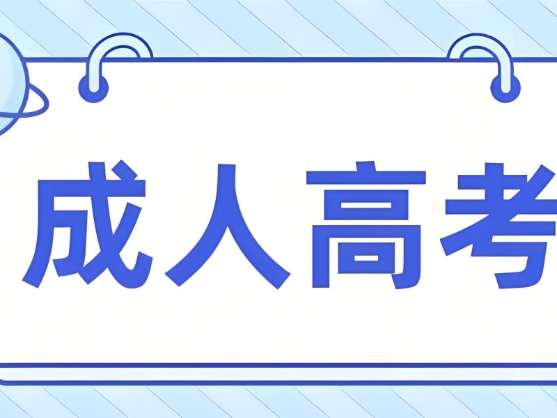 2026安徽正规的成人高考培训机构都有哪些？成人高考培训班TOP6排名一览