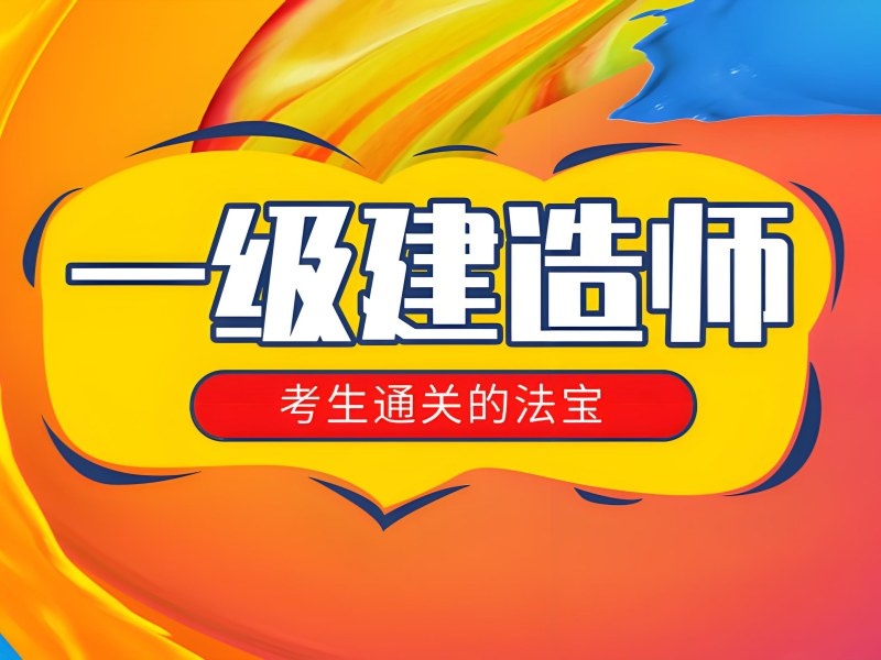 2026安徽一级建造师在哪里报名培训更合适？一级建造师培训班TOP4排名一览
