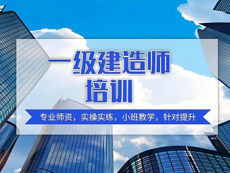 2026安徽专业一级建造师培训学校有哪些？一级建造师培训班TOP3排名一览