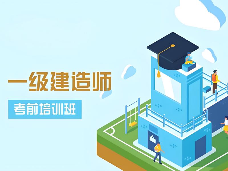 2026安徽一级建造师培训冲刺班提分效果如何？一级建造师培训班前五排名一览